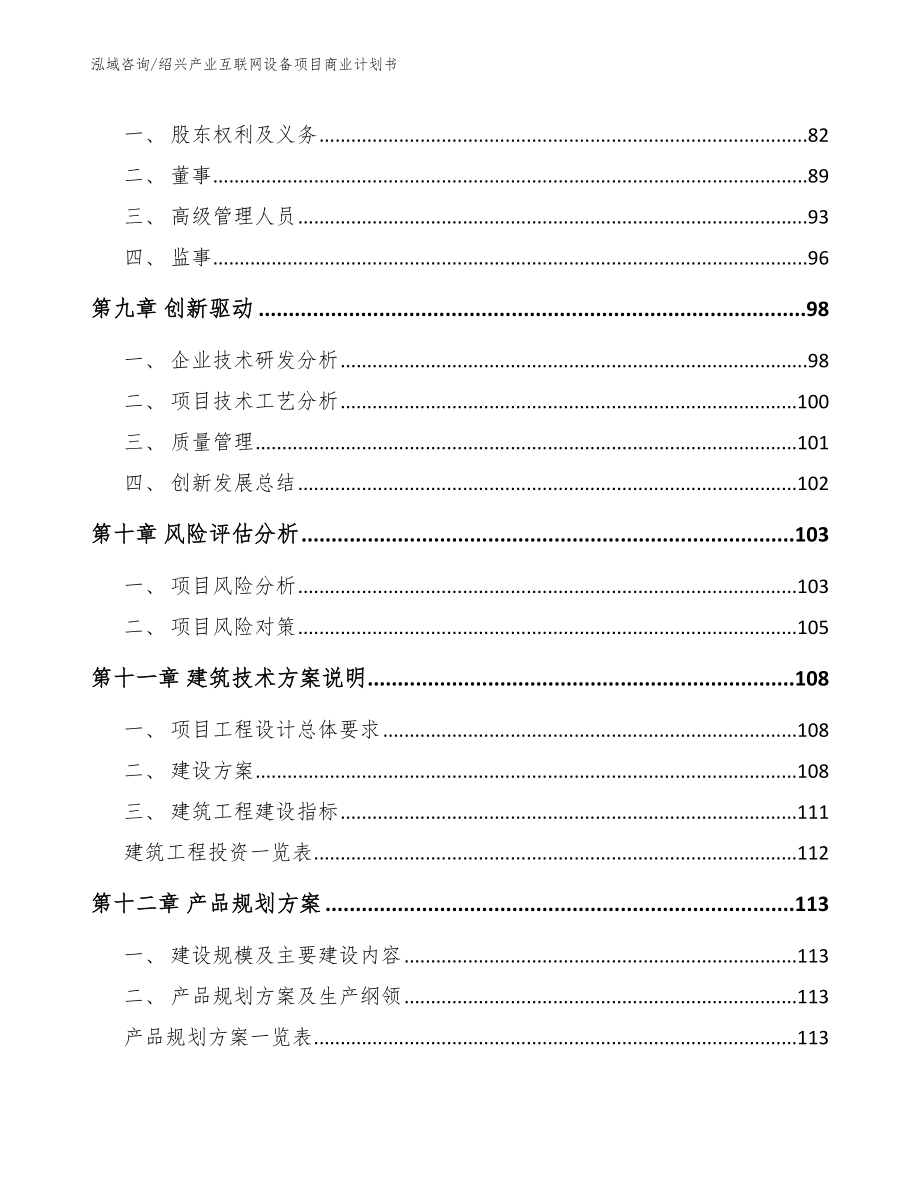 绍兴产业互联网设备项目商业计划书范文_第4页