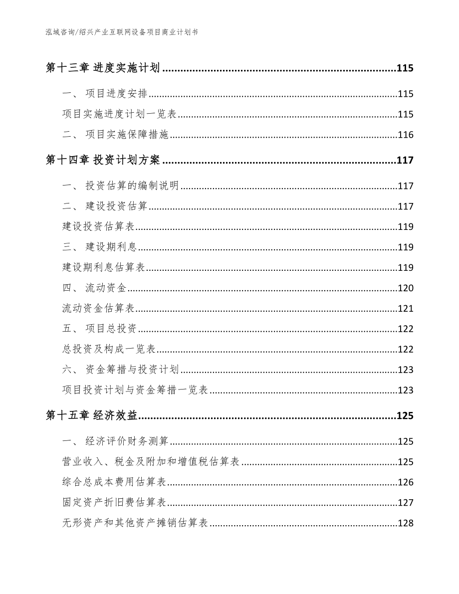 绍兴产业互联网设备项目商业计划书范文_第5页