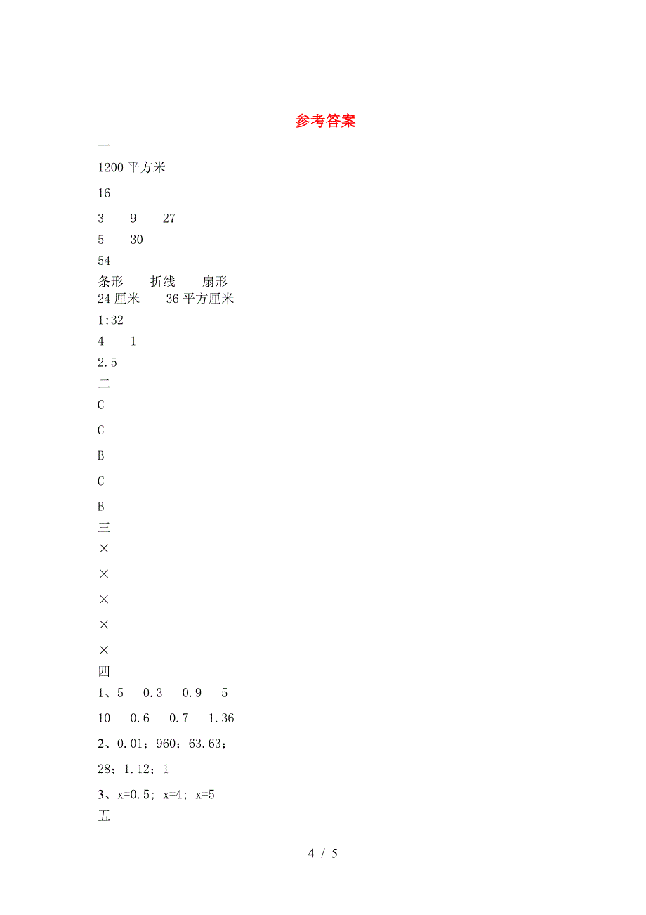 新部编版六年级数学下册第一次月考考试卷及答案一.doc_第4页