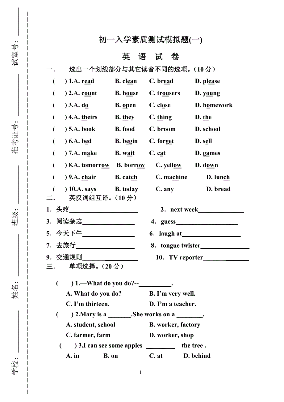 初一入学素质测试模拟题一_第1页