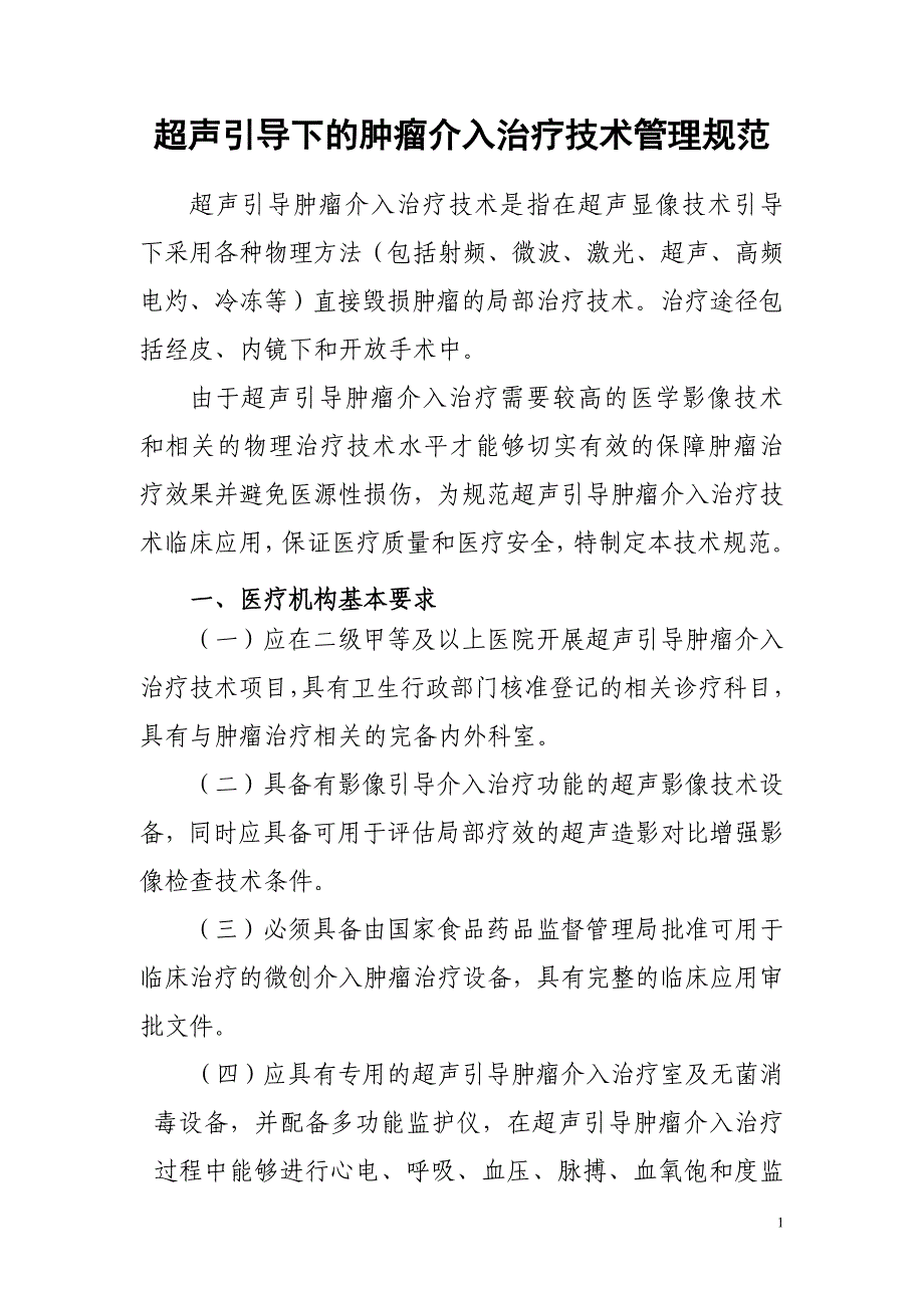 超声引导下的肿瘤介入治疗技术规范（正式版）_第1页