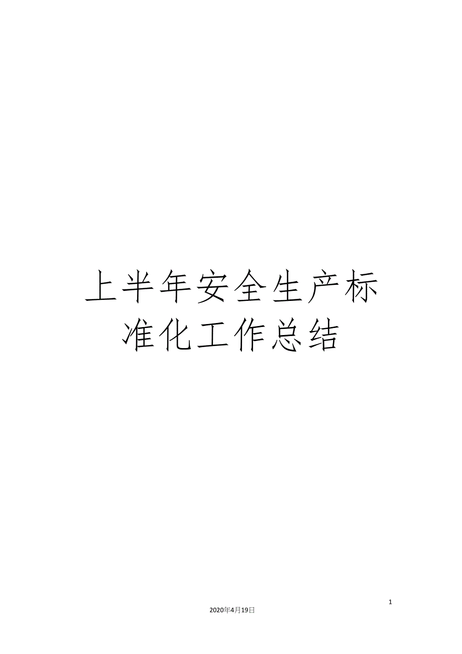 上半年安全生产标准化工作总结_第1页