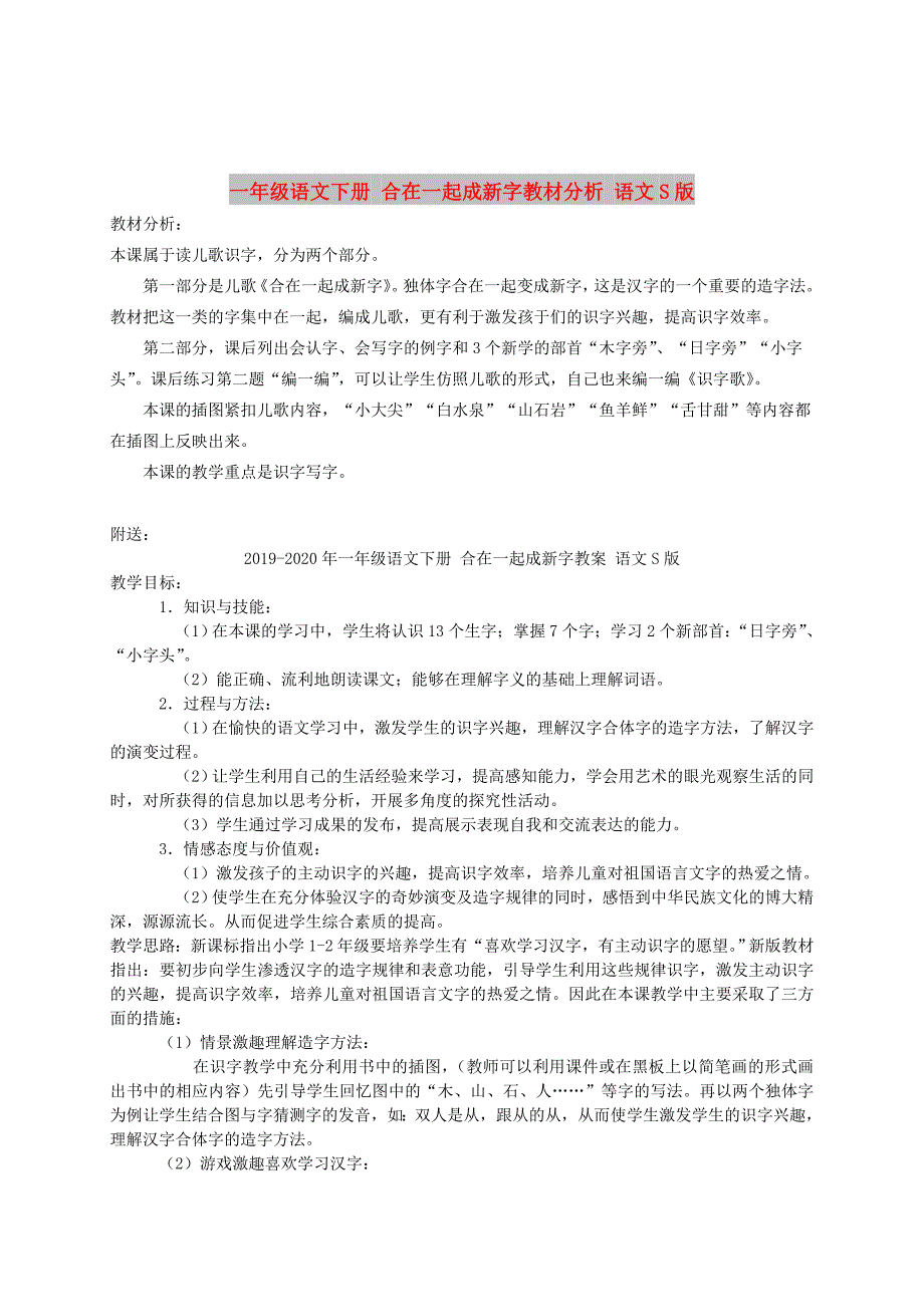 一年级语文下册 合在一起成新字教材分析 语文S版_第1页