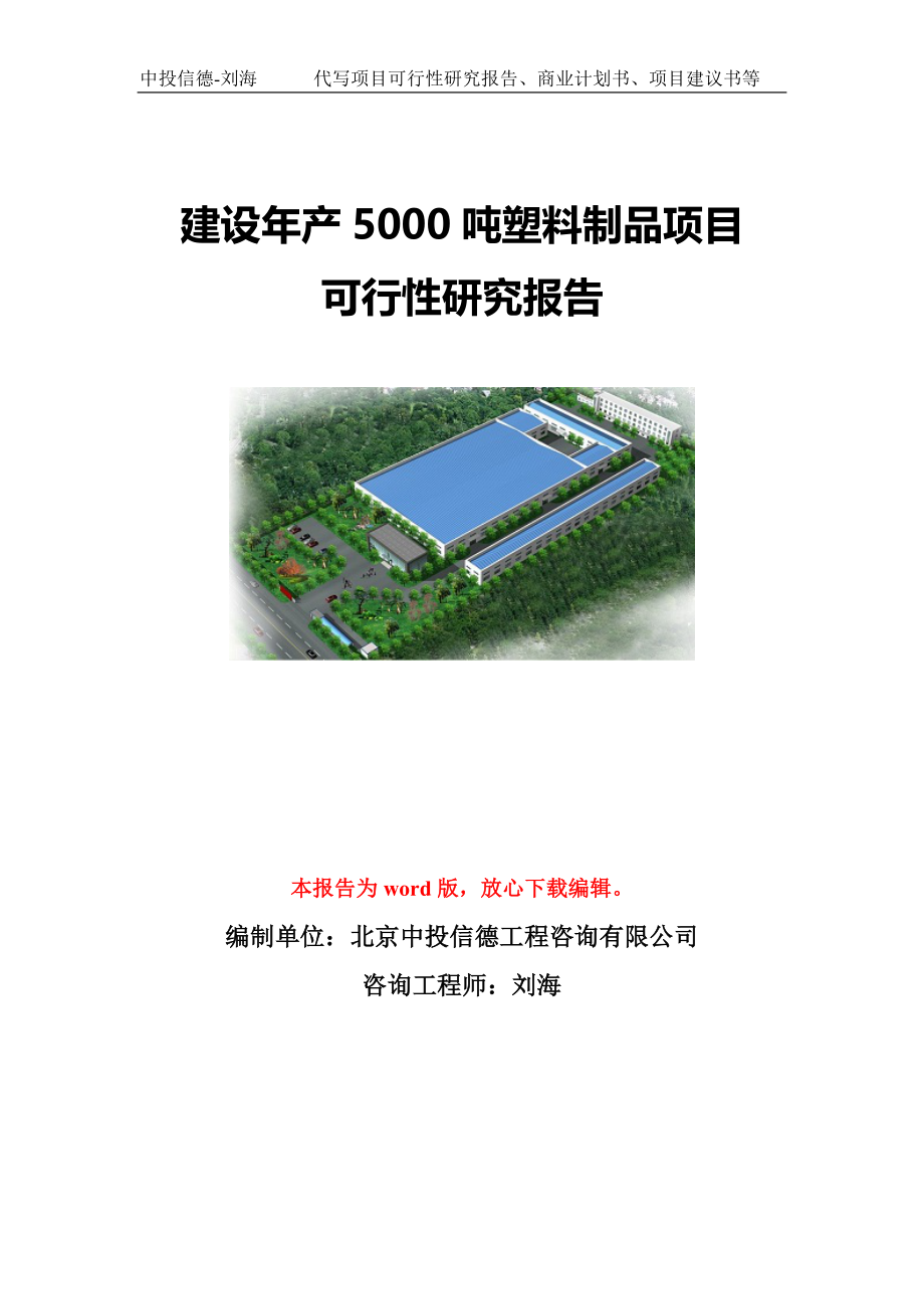 建设年产5000吨塑料制品项目可行性研究报告写作模板-代写定制_第1页