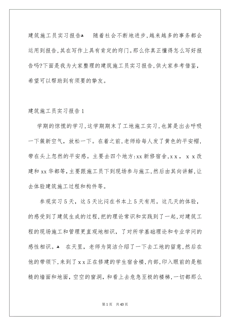 建筑施工员实习报告_第1页