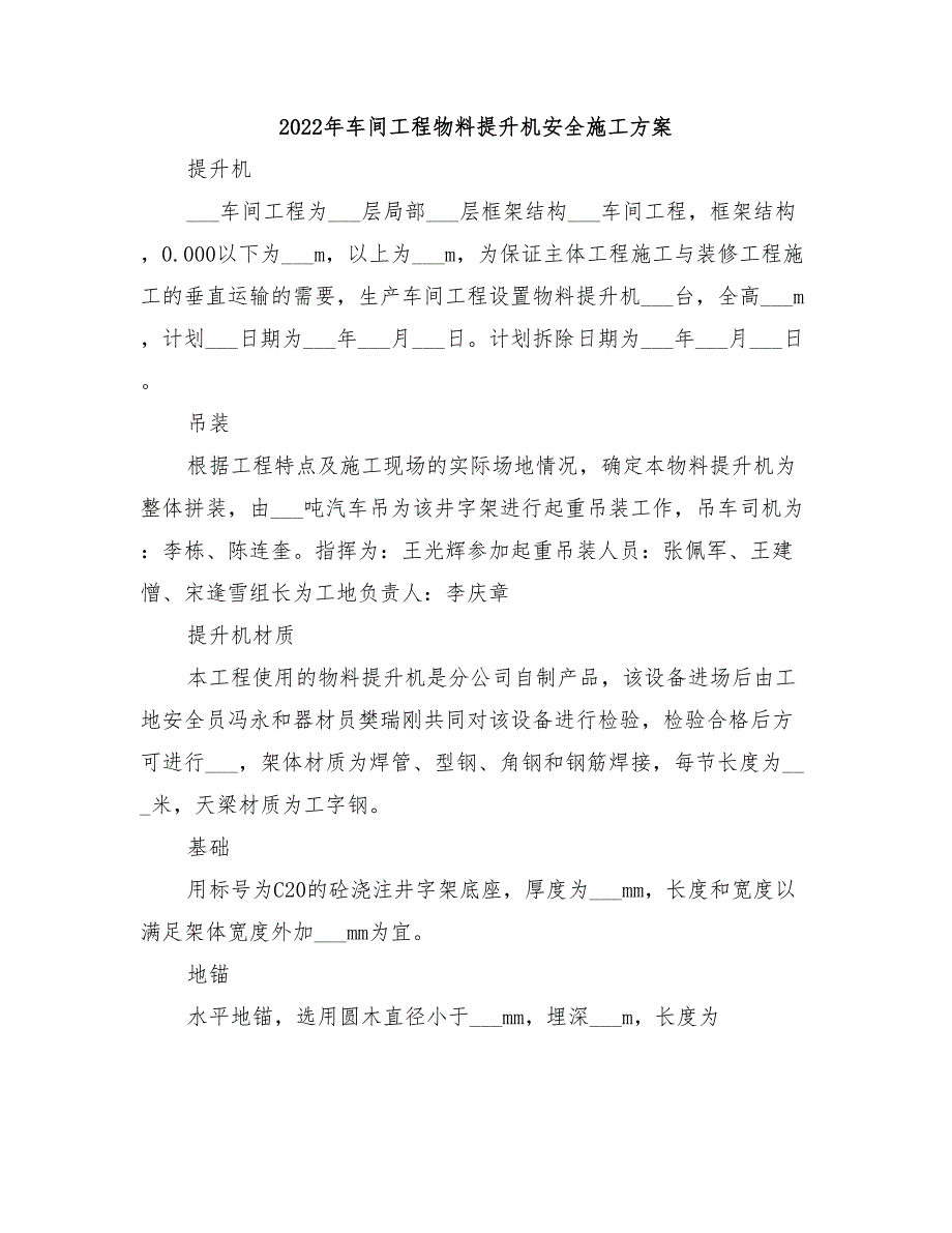 2022年车间工程物料提升机安全施工方案_第1页