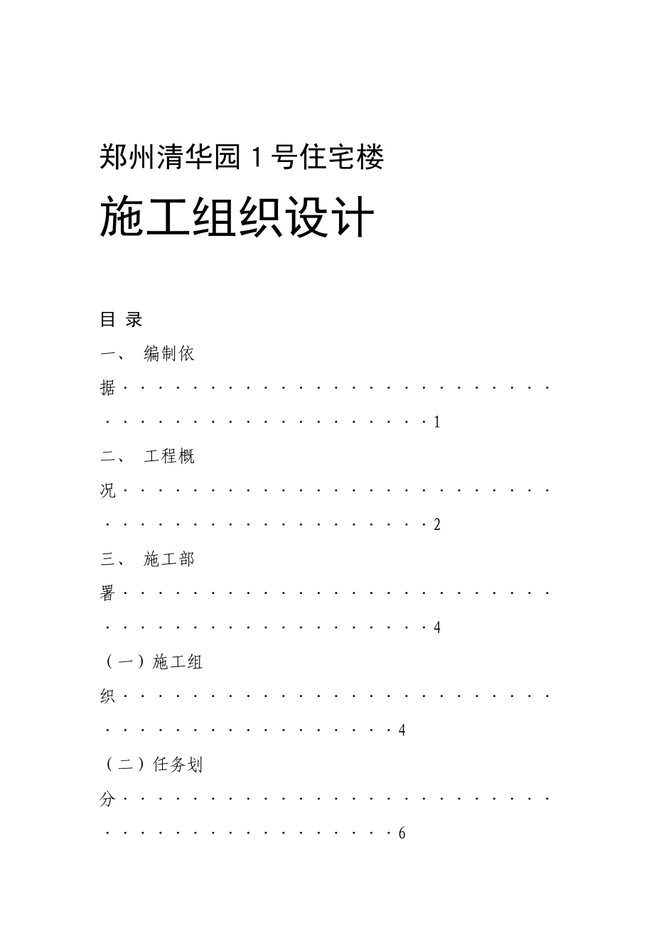 《施工方案》国家康居工程&#215;&#215;园１号住宅楼施工组织设计方案_第1页