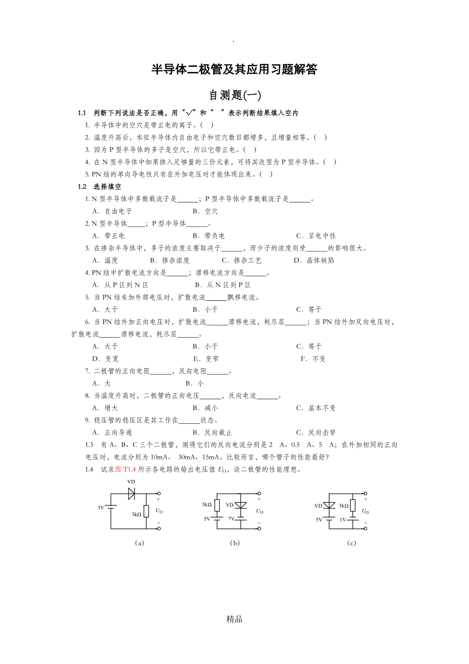 半导体二极管及其应用习题解答修改_第1页