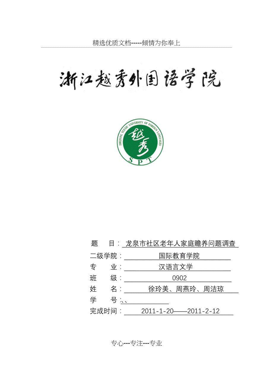 汉语言文学专业调查报告_第1页