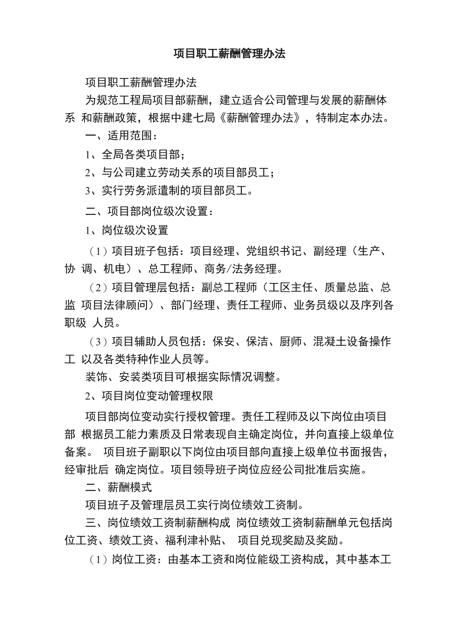 项目职工薪酬管理办法_第1页