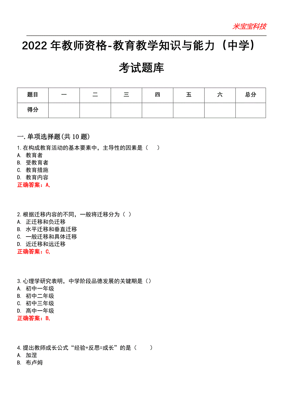 2022年教师资格-教育教学知识与能力（中学）考试题库_2_第1页