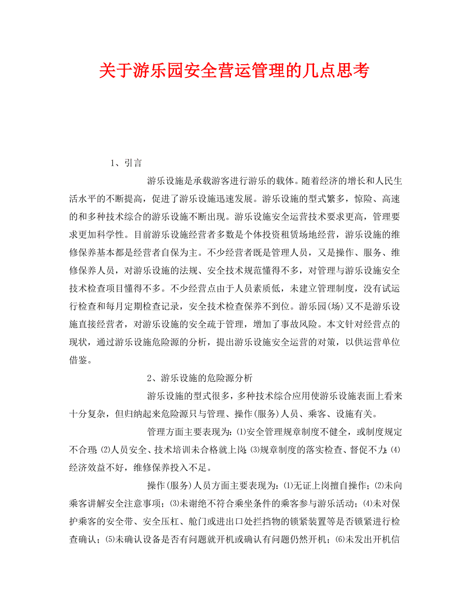 《安全管理》之关于游乐园安全营运管理的几点思考 .doc_第1页