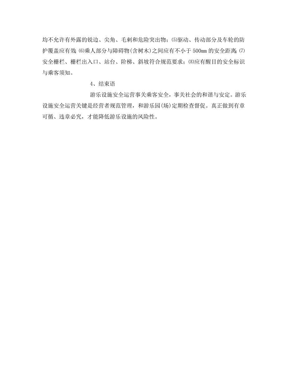 《安全管理》之关于游乐园安全营运管理的几点思考 .doc_第5页