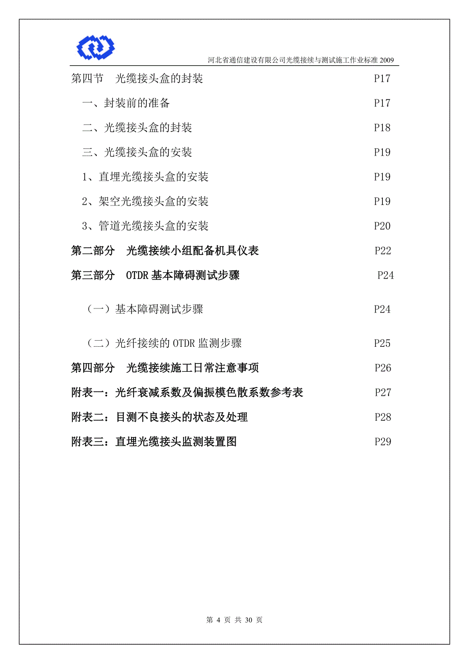 光缆接续与测试施工作业标准_第4页