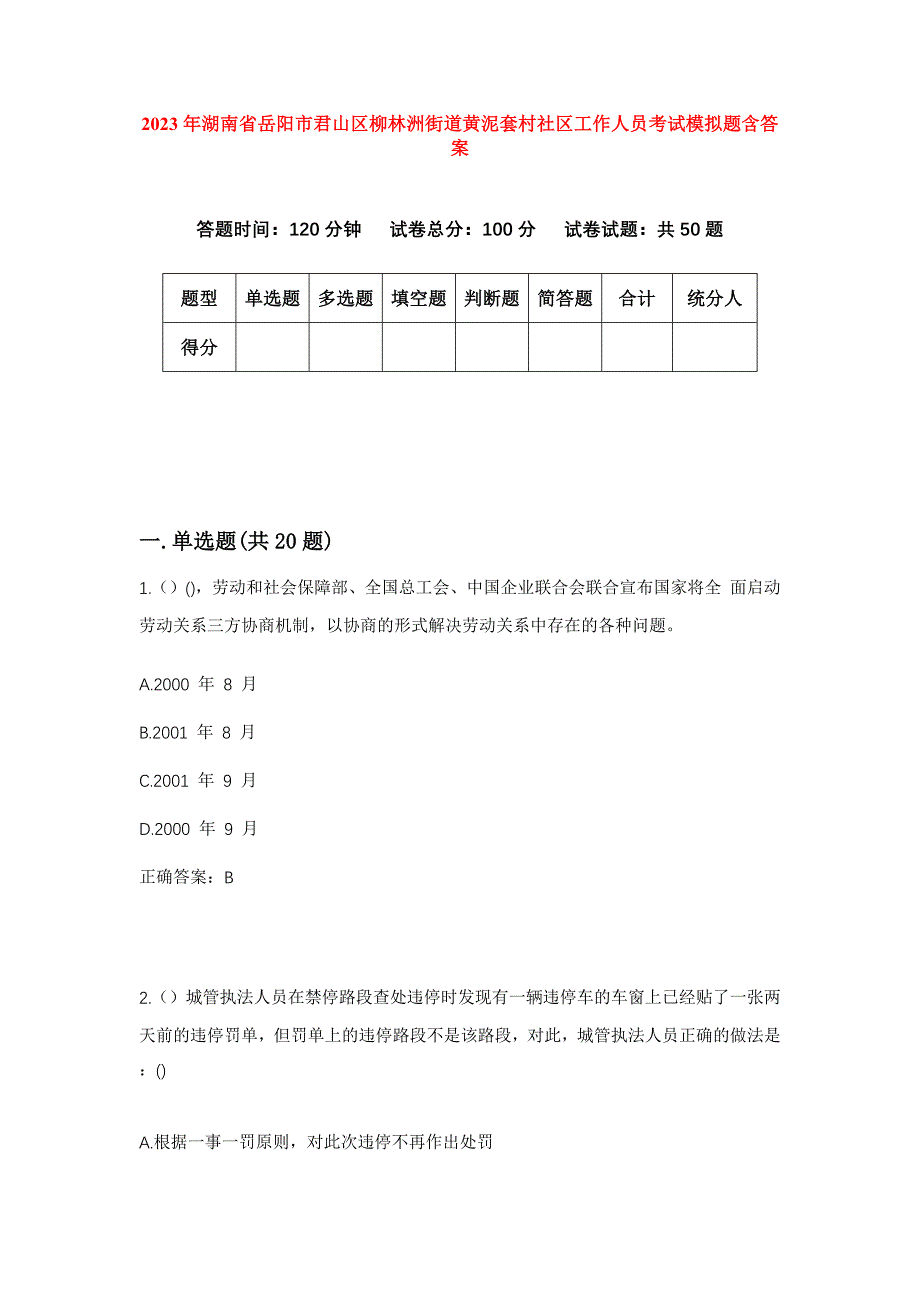 2023年湖南省岳阳市君山区柳林洲街道黄泥套村社区工作人员考试模拟题含答案_第1页