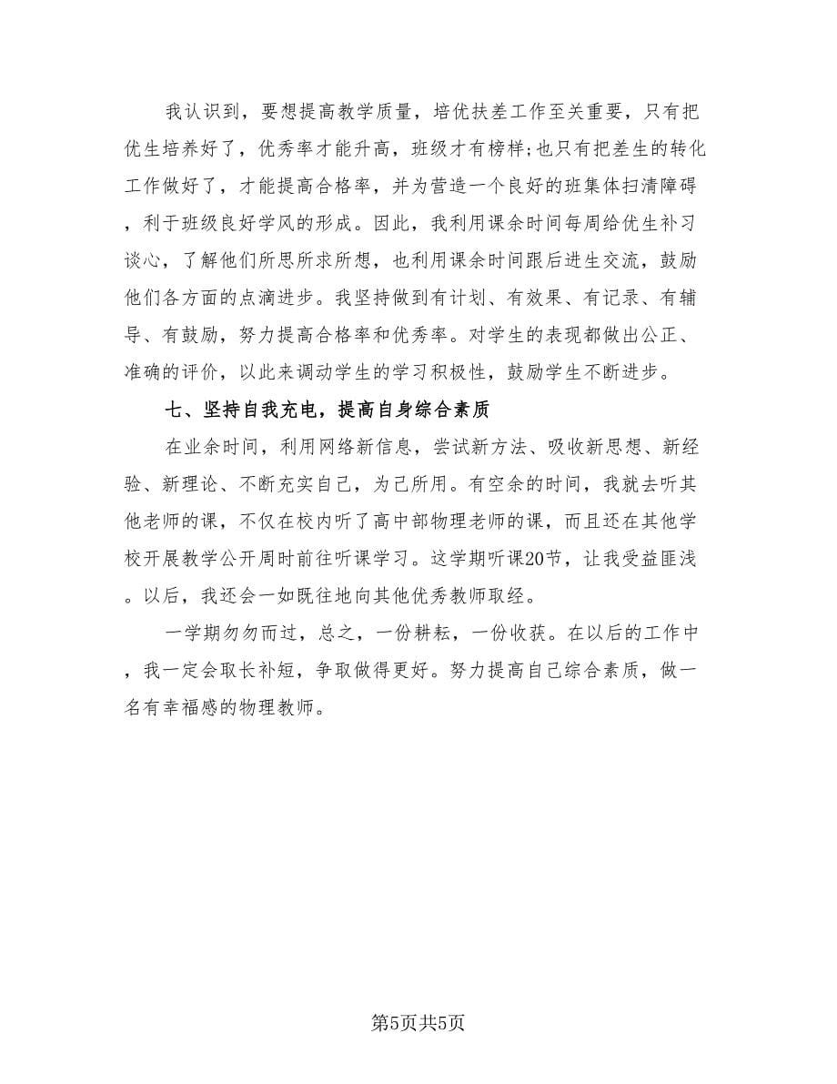 物理教师个人工作总结样本（2篇）.doc_第5页