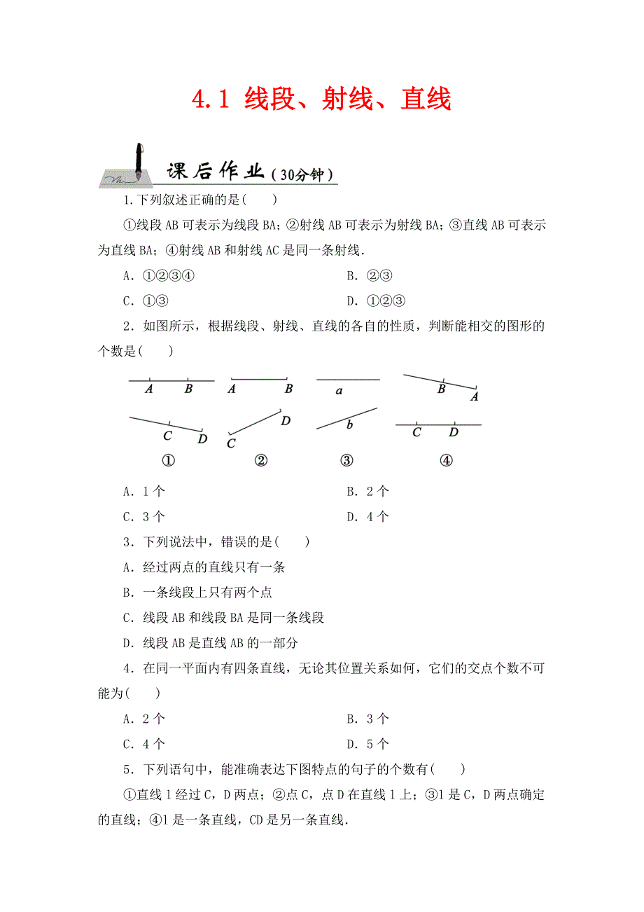 北师大版数学七年级上册4.1《线段、射线、直线》课时作业_第1页