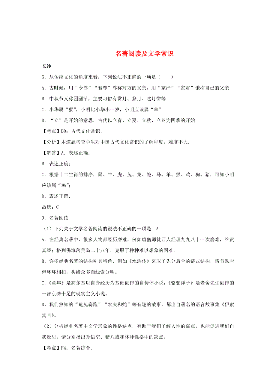 【新教材】湖南省中考语文按考点分类汇编：名著阅读及文学常识含答案_第1页