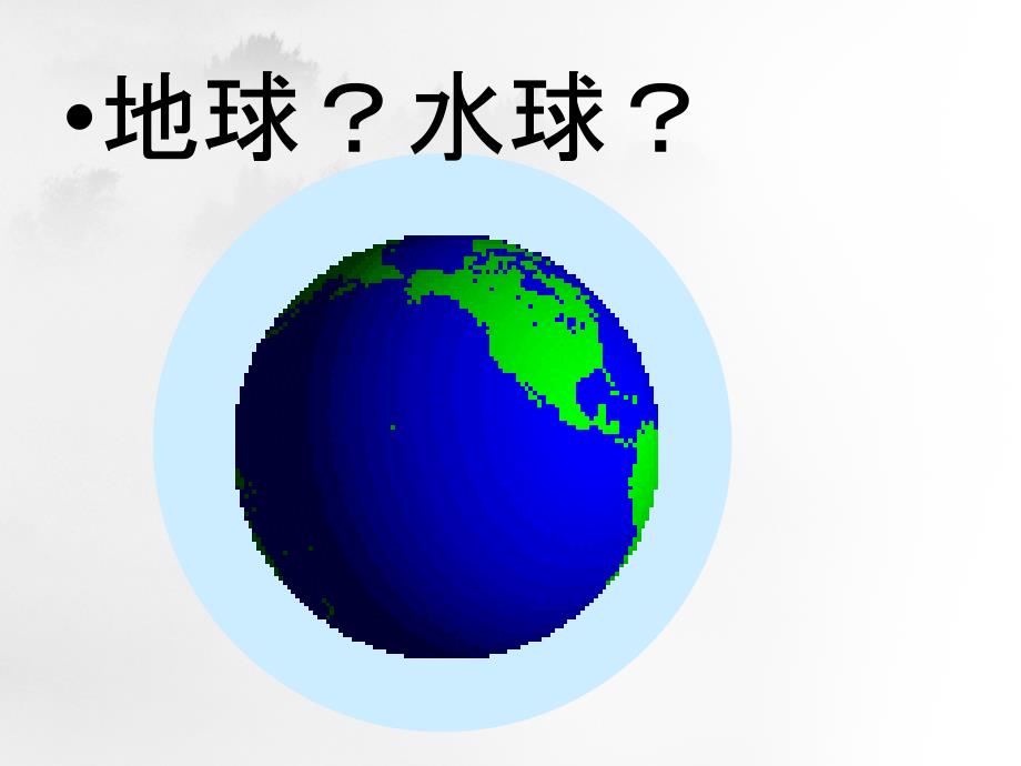 第二章陆地和海洋第一节大洲和大洋课件要点新人教版_第1页