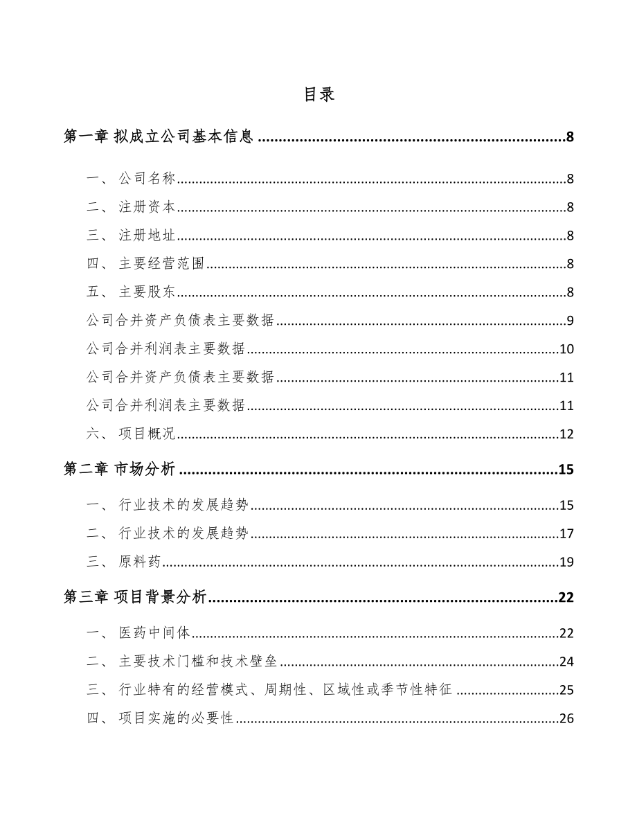 辽宁关于成立医药中间体公司报告_第2页