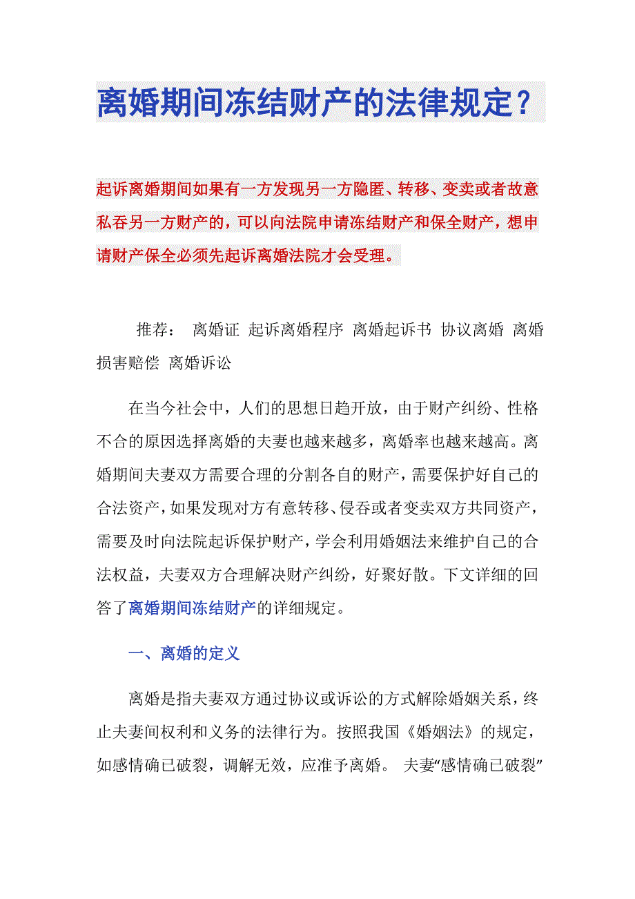 离婚期间冻结财产的法律规定？_第1页