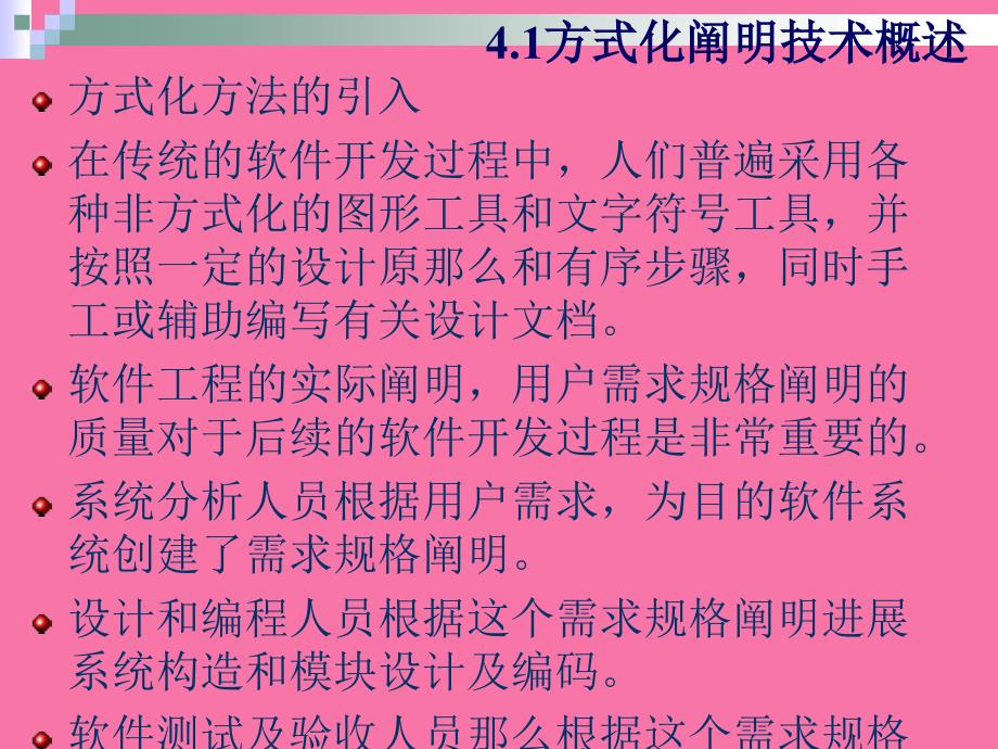 软件工程导论第4章形式化说明技术ppt课件_第3页