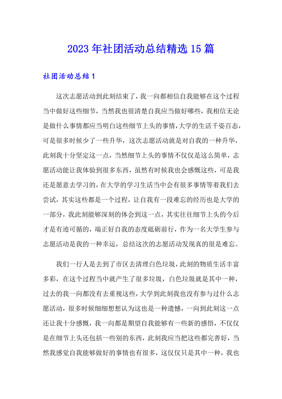 2023年社团活动总结精选15篇_第1页