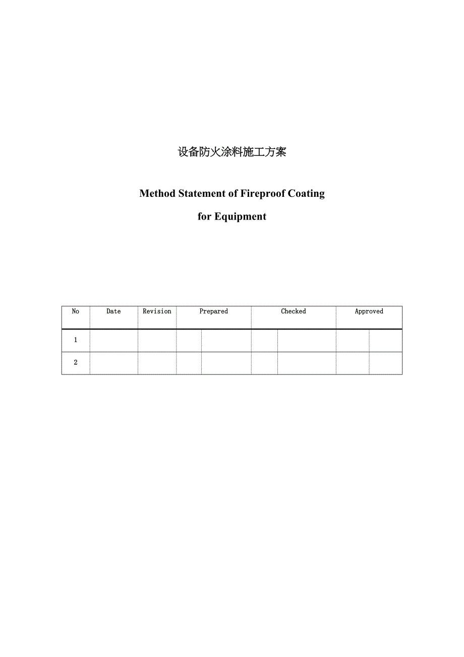 设备防火涂料工程施工方案_第1页