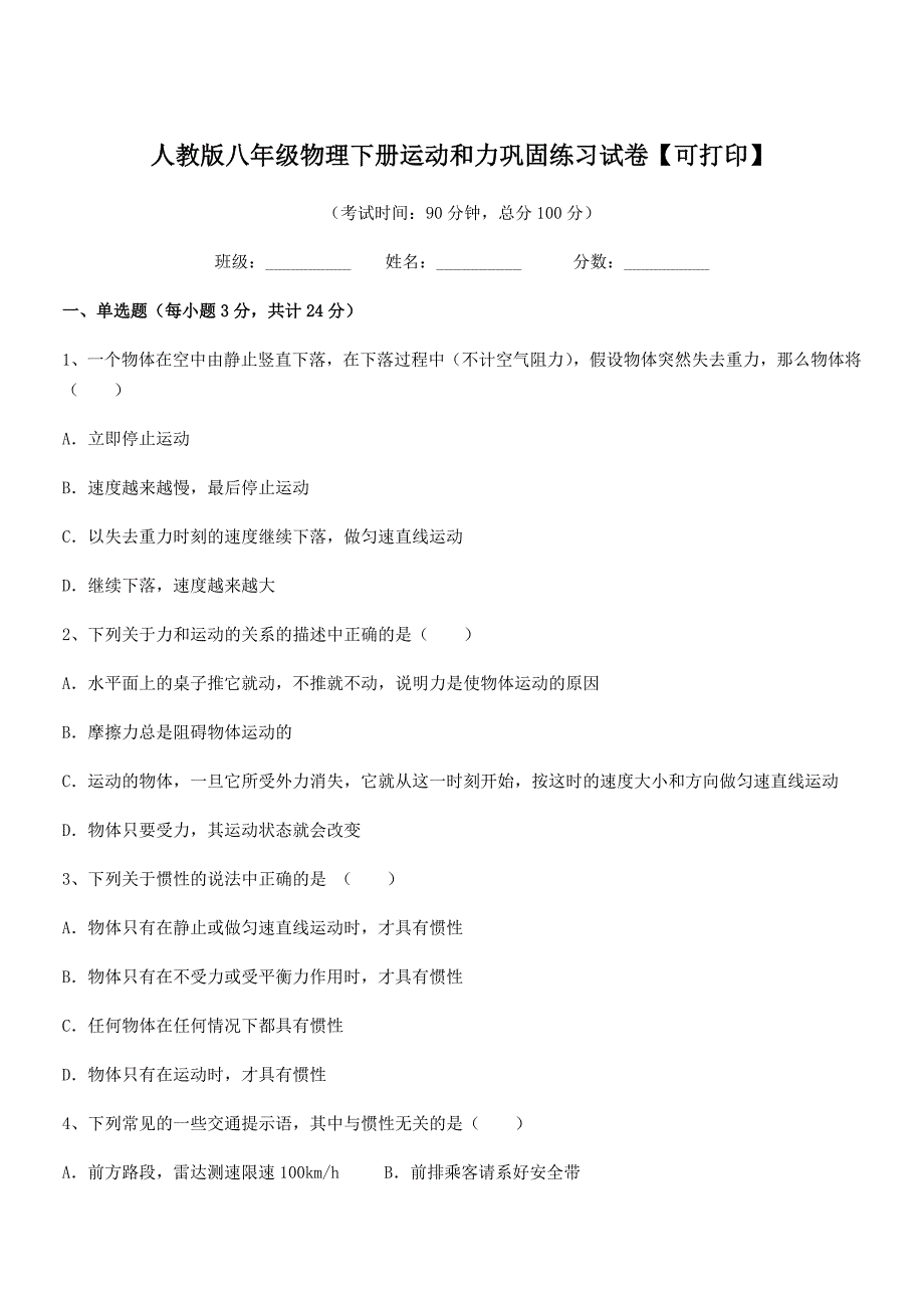 2018-2019年人教版八年级物理下册运动和力巩固练习试卷【可打印】.docx_第1页