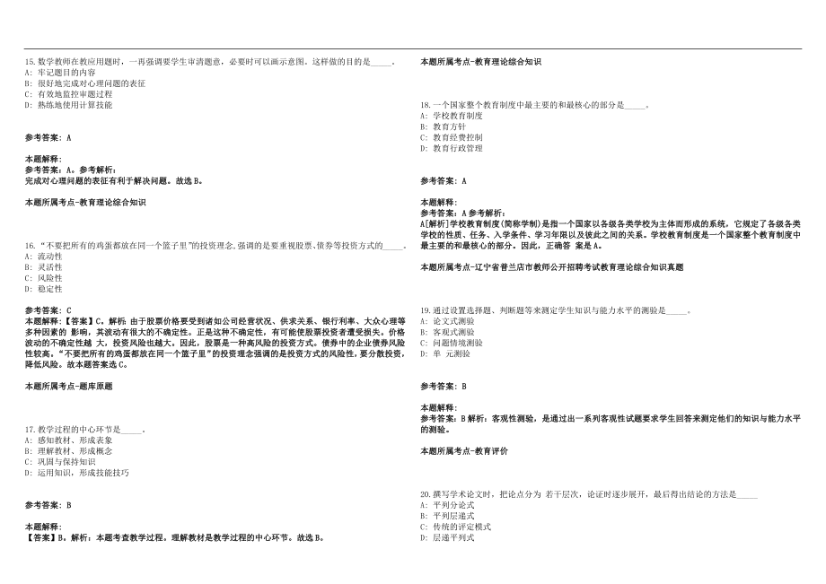 2022年01月浙江省安吉县上墅私立高级中学招聘笔试参考题库含答案解析篇_第4页