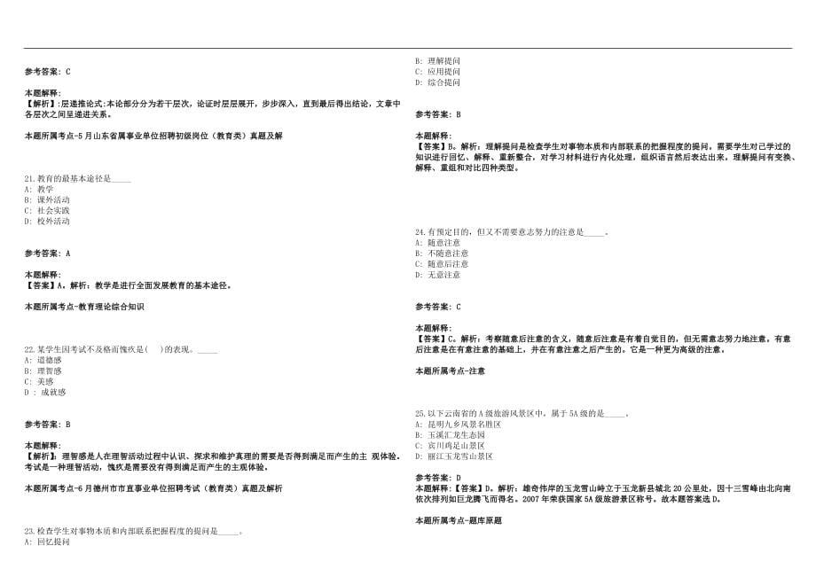 2022年01月浙江省安吉县上墅私立高级中学招聘笔试参考题库含答案解析篇_第5页