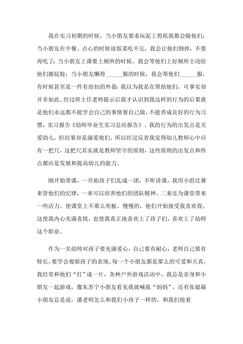 2023年幼师的毕业实习报告合集十篇_第4页