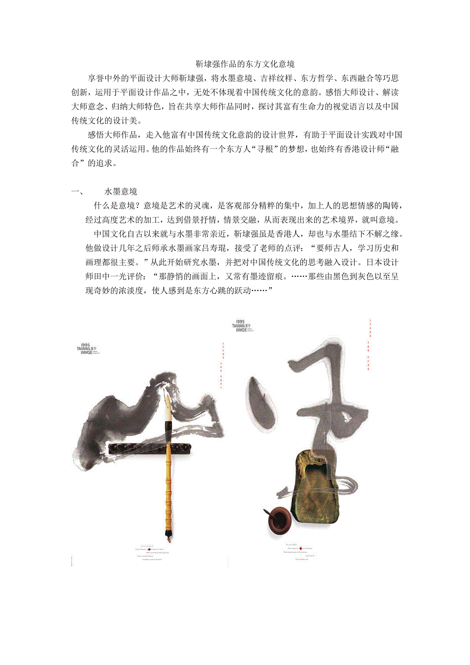 靳埭强作品的东方文化意境_第1页