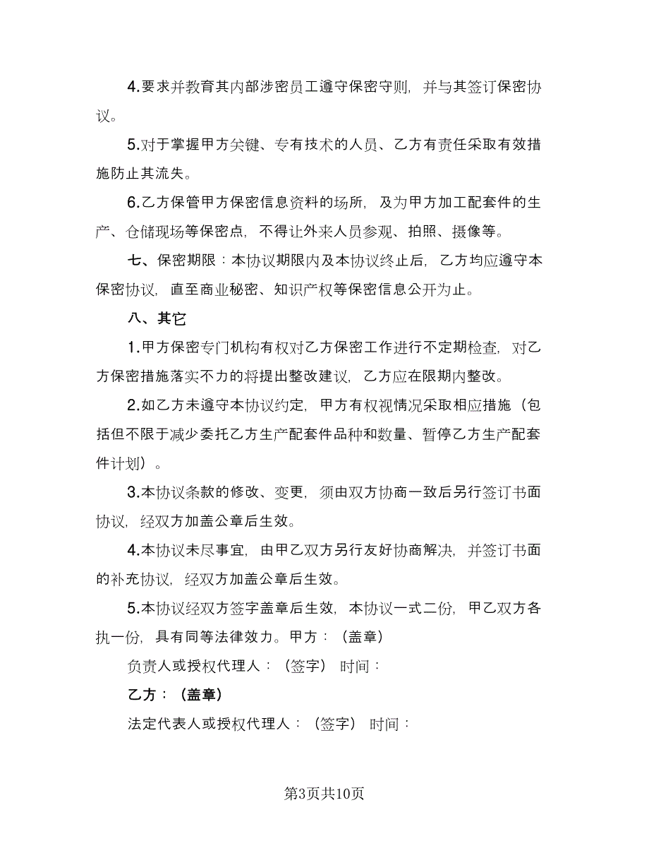 产品委托加工技术保密协议书简单版（三篇）.doc_第3页