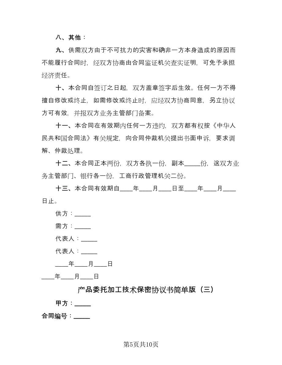 产品委托加工技术保密协议书简单版（三篇）.doc_第5页