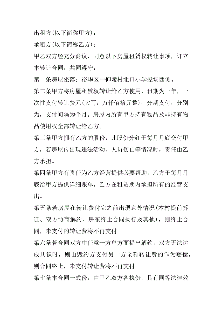 2023年年房屋租赁转让合同范本4篇_第3页