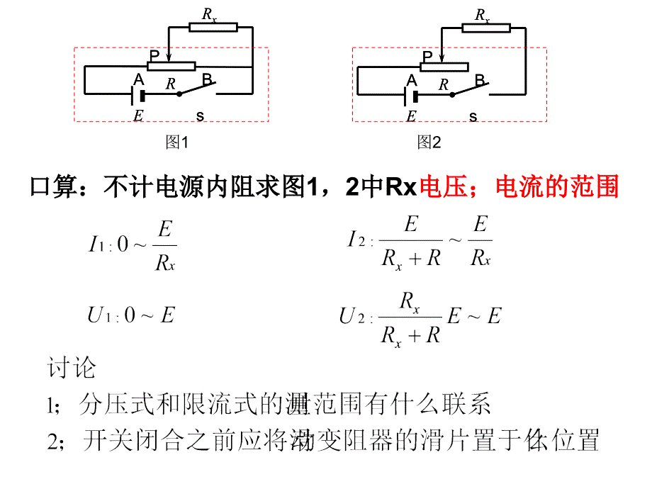 电学实验内外接法和限流分压_第4页