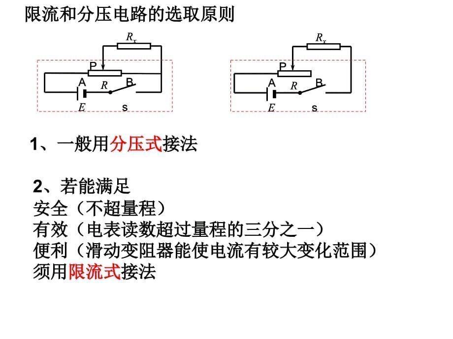 电学实验内外接法和限流分压_第5页