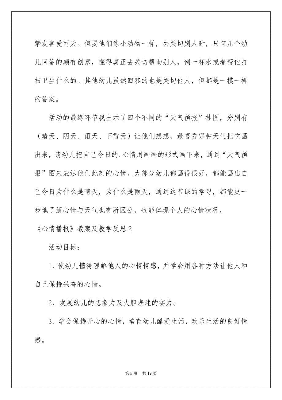 《心情播报》教案及教学反思_第5页