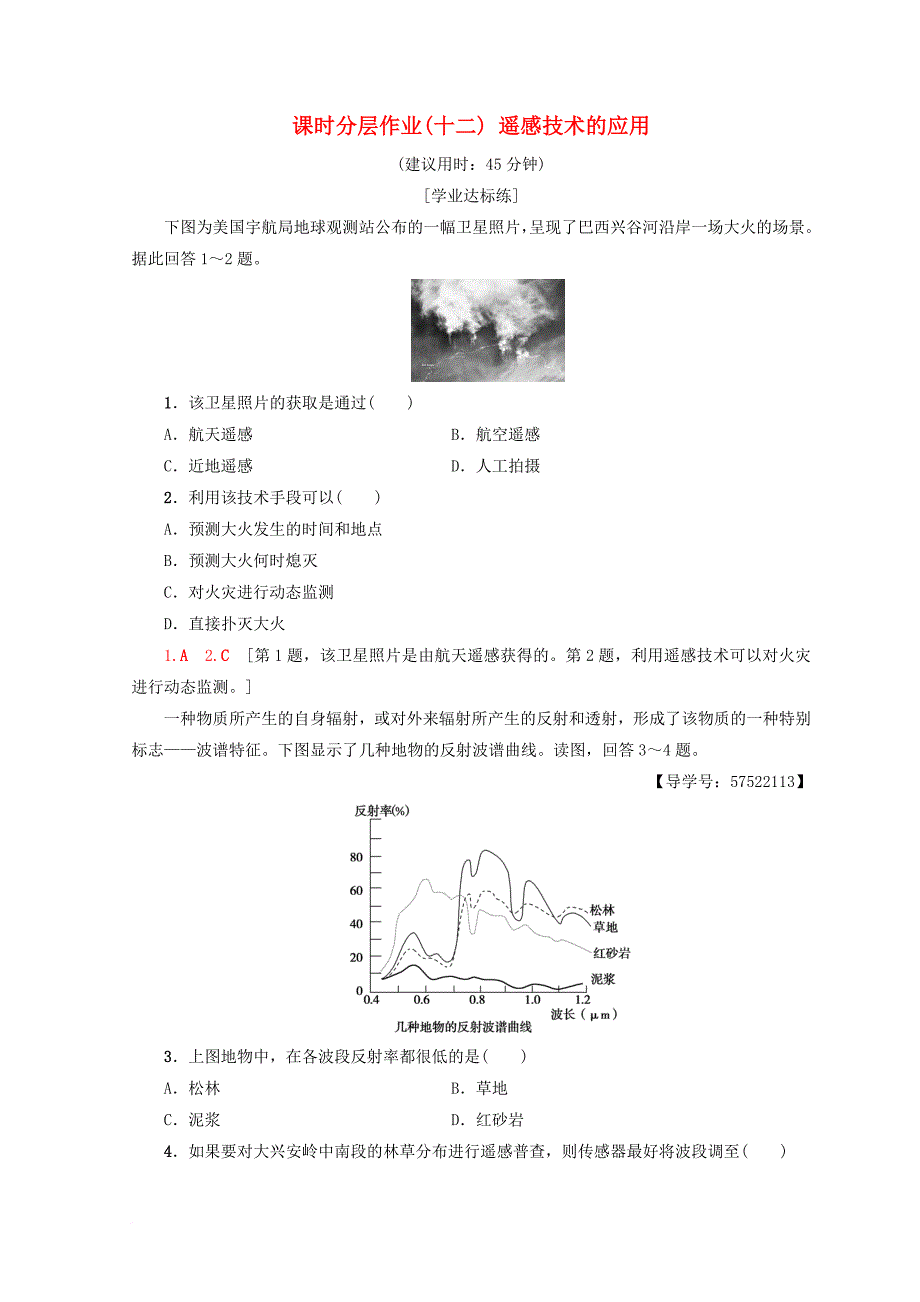 高中地理 第3章 地理信息技术的应用 课时分层作业12 遥感技术的应用 中图版必修3_第1页