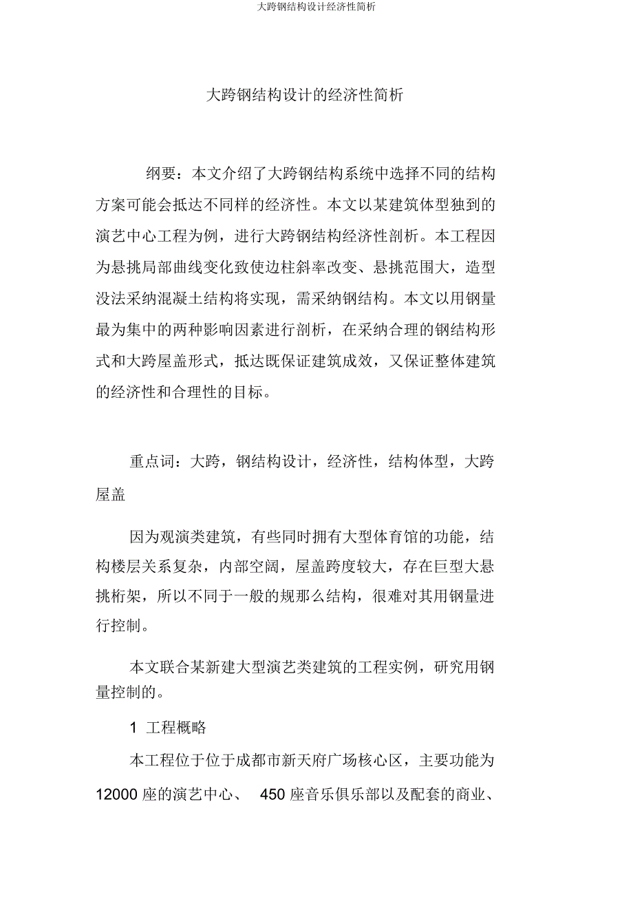 大跨钢结构设计经济性简析.docx_第1页