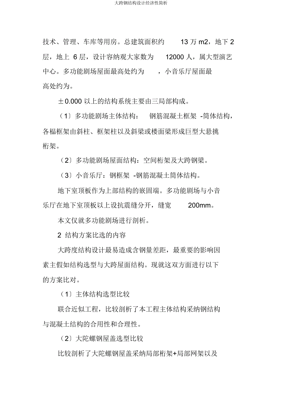 大跨钢结构设计经济性简析.docx_第2页