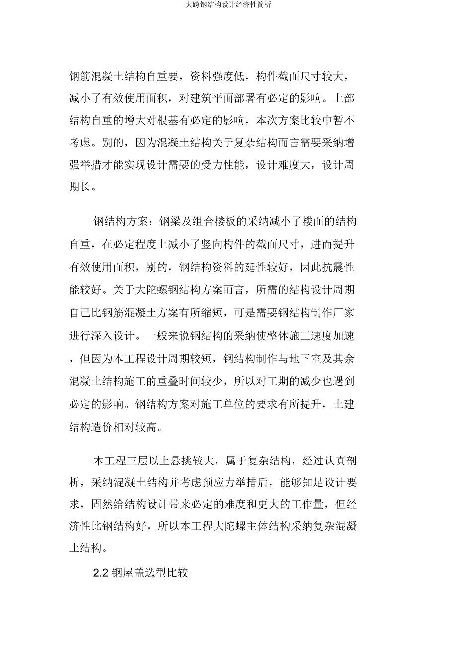 大跨钢结构设计经济性简析.docx_第4页