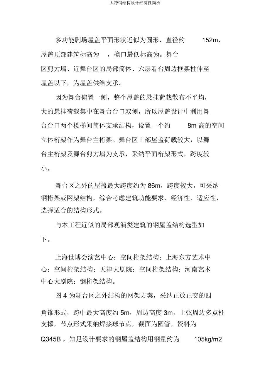 大跨钢结构设计经济性简析.docx_第5页