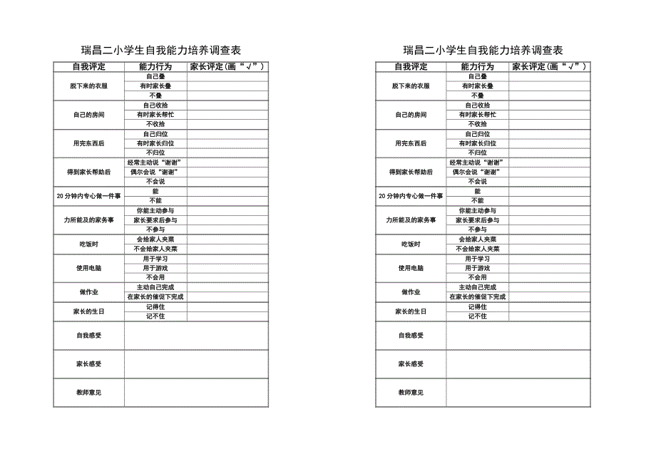 瑞昌二小学生自我能力培养调查表_第1页