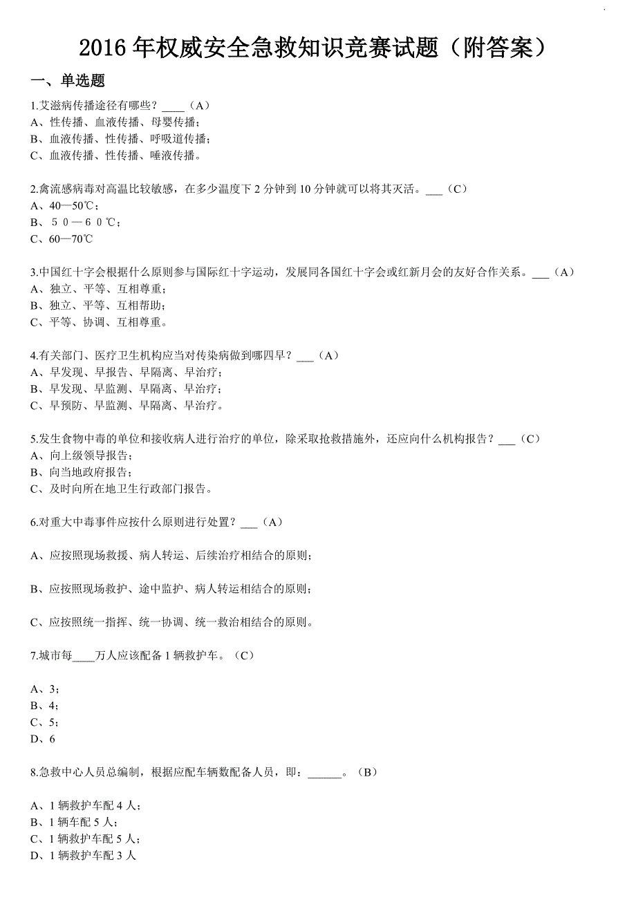 2018年权威安全急救知识竞赛试题(附答案)_第1页