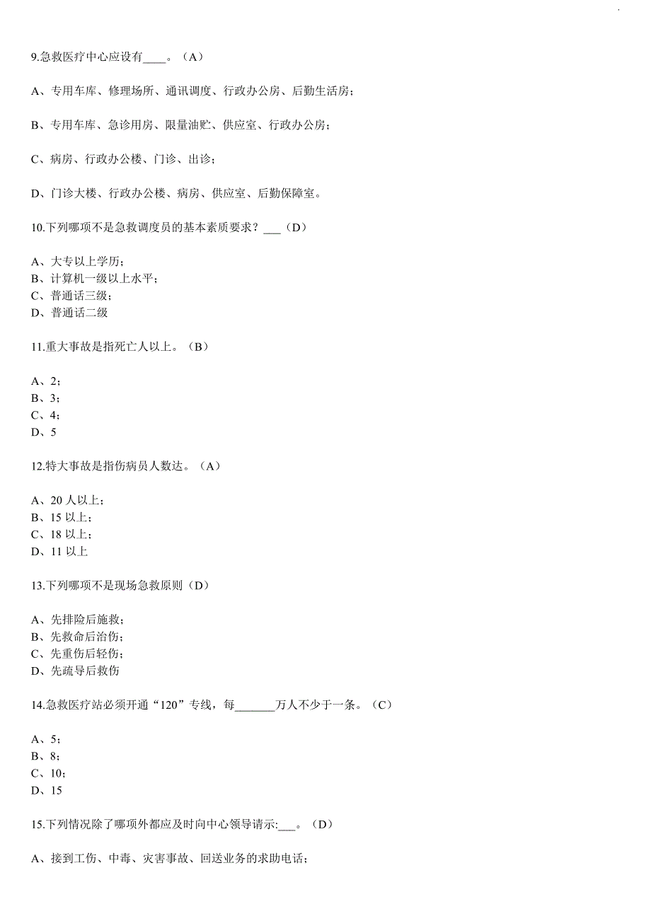 2018年权威安全急救知识竞赛试题(附答案)_第2页