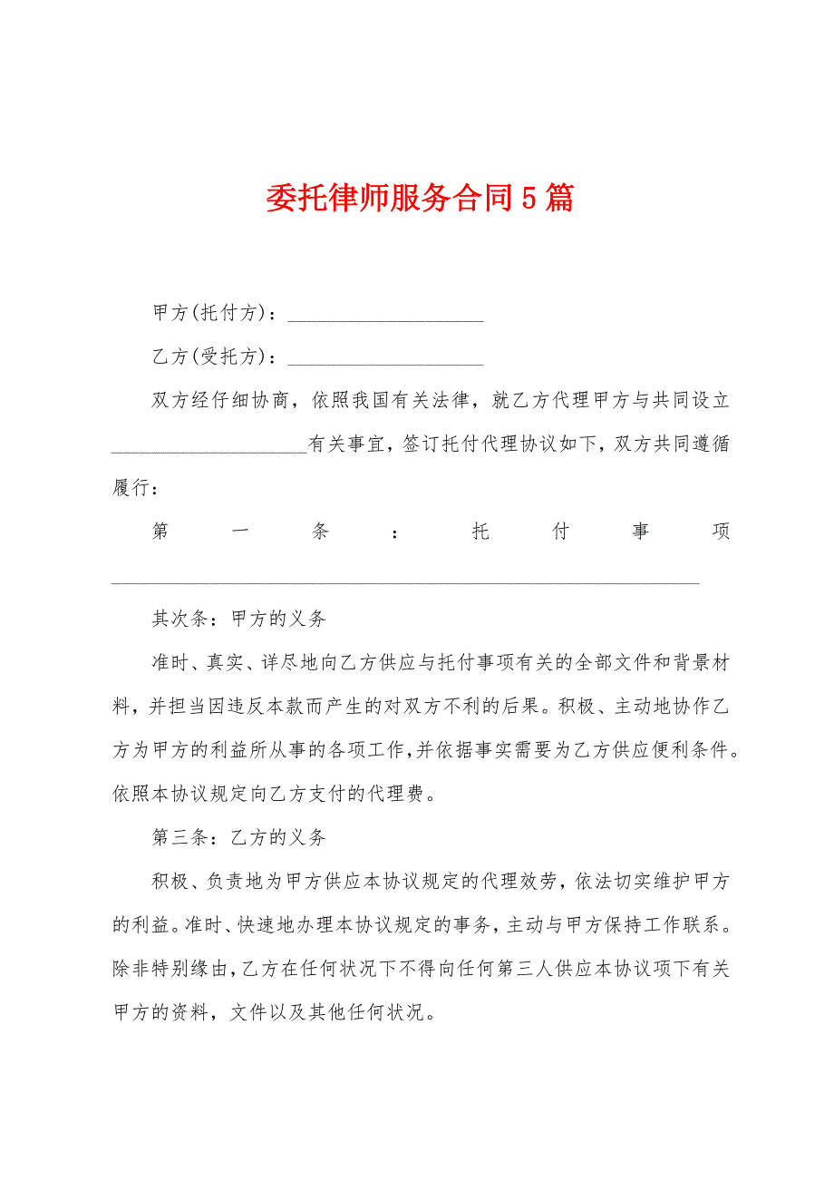 委托律师服务合同5篇.doc_第1页