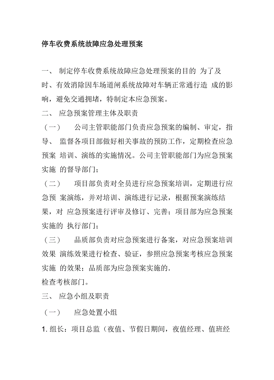 停车收费系统故障应急处理预案_第1页