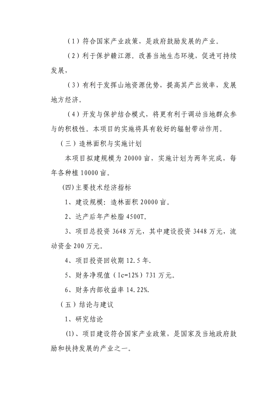 瑞金大柏地湿地松造林项目可行性论证报告.doc_第4页